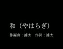 和（やはらぎ）フル試聴モノラル【VOCALOID3】【Mew】.wmv