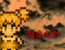 【VIPRPG】 ちんこの憂鬱