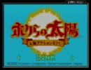 【ボクらの太陽】 I am sun's boy 【実況プレイ】
