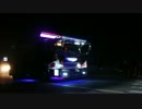 デコトラ　友人会2012　退場シーン　part13