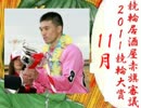 【競輪】競輪居酒屋赤旗審議～２０１１競輪大賞～【11月】