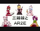 【東方卓遊戯】三姉妹とＡＲ２Ｅ【第３話-１２】