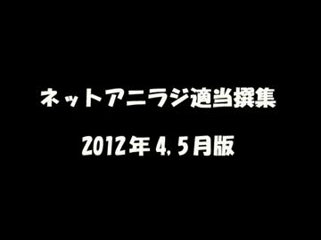 ネットアニラジ適当撰集 2012年4,5月版