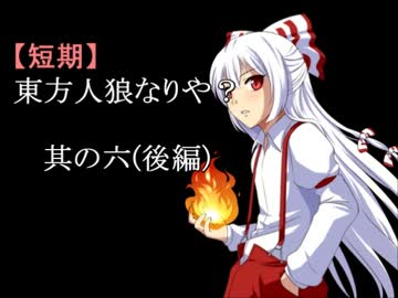 【短期】東方人狼なりや？其の六(後編)