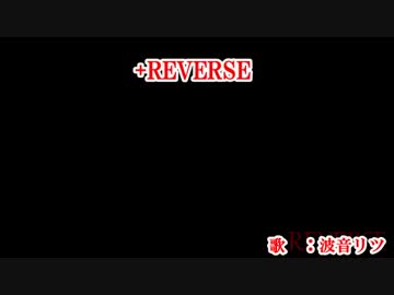 【ニコカラ】+REVERSE 【onv】
