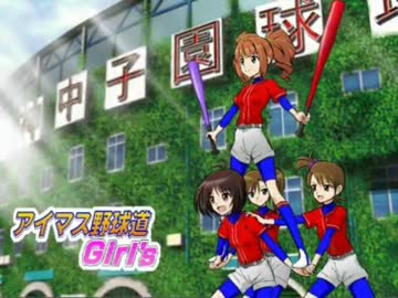 アイマス野球道Girl’s・九年目（４）
