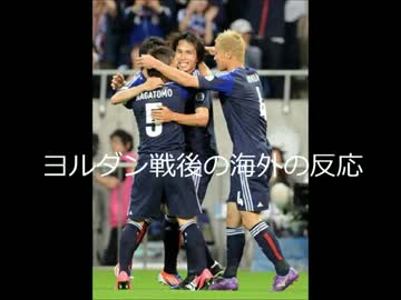 6月8日の日本対ヨルダン戦後の海外の反応