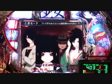 【パチンコ】CR地獄少女FPH　第8話