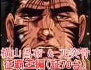 【三国志大戦3】 横山呂布と果てるまでpart78 【赤兎ゴツ】