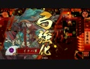 【戦国大戦】イナバさんが行く　♯3-ガイハサイさんまじ無双　【従1位A】