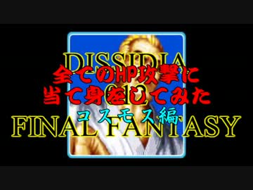 【DDFF】全てのHP攻撃に当て身をしてみた(コスモス編)