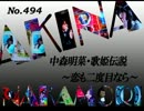 パチンコ　中森明菜　歌姫伝説  ～恋も二度目なら～　（No.494）