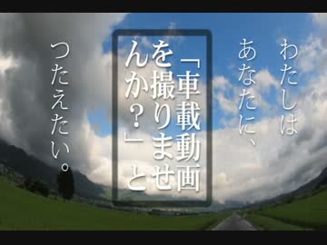 【CM】車載動画をとりませんか