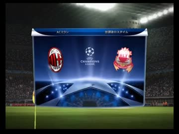 【CL】放課後ロスタイムvsACミラン【決勝T 1回戦 1st Leg】