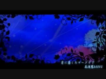 【ニコカラ】 月に恋したマーメイド 【off vocal コーラスあり】