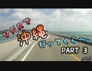 VFRで沖縄行ってくら～。【Part3】