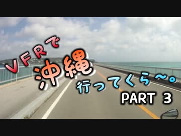 VFRで沖縄行ってくら～。【Part3】