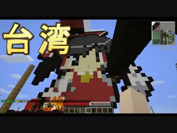Minecraft 台湾鯖に移民してみた Part1 ゆっくり実況 ニコニコ動画