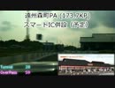 新東名走ってみた（御殿場JCT～三ヶ日JCT）