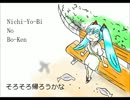 【初音ミク】ニチヨービの冒険【オリジナル】