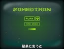 ゆっくりゾンビ殲滅する ZOMBOTRON