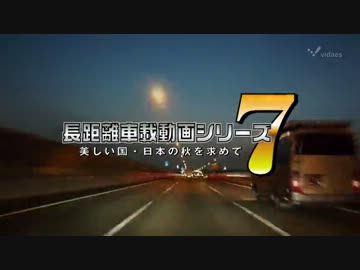 長距離車載動画シリーズ7 美しい国・日本の秋を求めて Part.30
