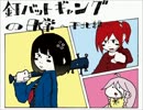 【ニコカラ】釘バットギャングの日常～下北編～〔コーラス有りoff vocal〕