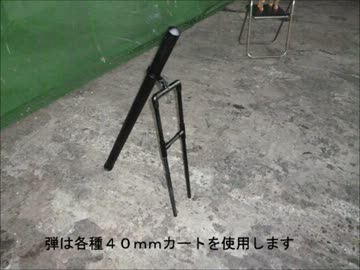 迫撃砲を作ってみた～試作編～