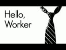 「hello,worker」　歌ってみました　【じんべー】