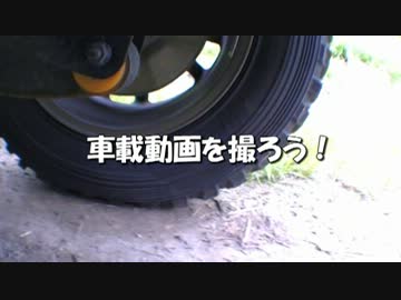 【CM】車載動画を撮ろう！　石踏み