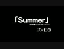 Summer(久石譲) -Grandbeat Remix- ゴン仁田