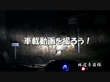 【CM】車載動画を撮ろう！　いろんな道