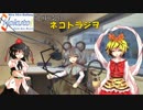 北東支社ネコトラジヲ　第5回