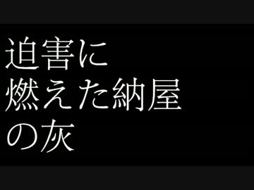 【オリジナル】迫害に燃えた納屋の灰【NNI】