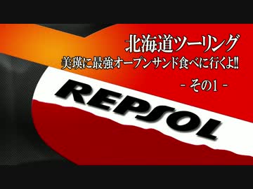 【v(・∀・)yaeh!】北海道ツーリング-美瑛でオープンサンドを食う【その1】