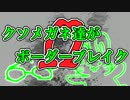 【実況】クソメガネ達がボーダーブレイクΩ　その２【Ａ２】