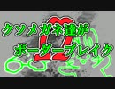 【実況】クソメガネ達がボーダーブレイクΩ　その３【Ｂ２】