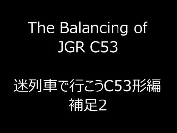 【迷列車で行こう】国鉄C53形編　補足2