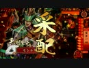 【戦国大戦】君もおいでよ。毛利家へ　その１８【極位】
