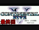 【パチスロ】コンチネンタルⅤ １万G実践 Part014 最終回【設定６】