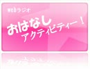 【ラジオ】おはなしアクティビティー【第三回