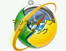 マッシュアップランキング　-前編-