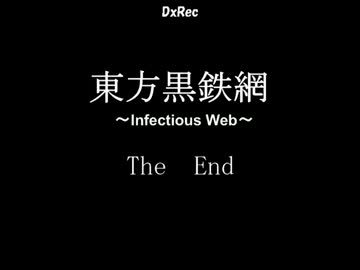 【東方有頂天】東方黒鉄網　最終回【RPG】