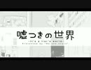 【歌ってみた】嘘つきの世界【Ver.ロード】
