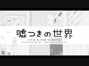 【歌ってみた】嘘つきの世界【Ver.ロード】