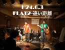 FLAT2が唄ってみた!! H24.6.3 遠い距離