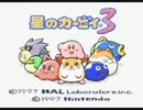 【星のカービィ３】仕事のない日に星を救う【実況】Part1