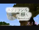 【Minecraft】ユグドラシルの願い　‐11章‐