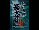 怒首領蜂最大往生 A-S 219億 1/3