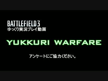 【BF3】 Yukkuri Warfare 第１回アンケート
